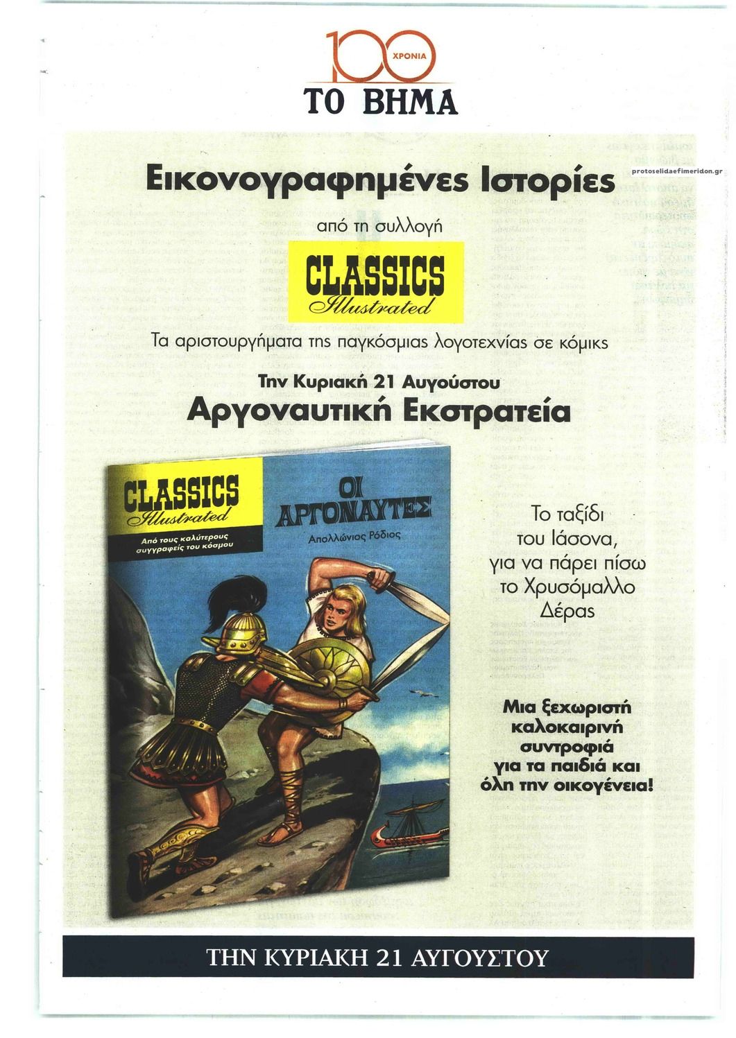 Οπισθόφυλλο εφημερίδας ΤΟ ΒΗΜΑ ΤΗΣ ΚΥΡΙΑΚΗΣ - ΝΕΕΣ ΕΠΟΧΕΣ