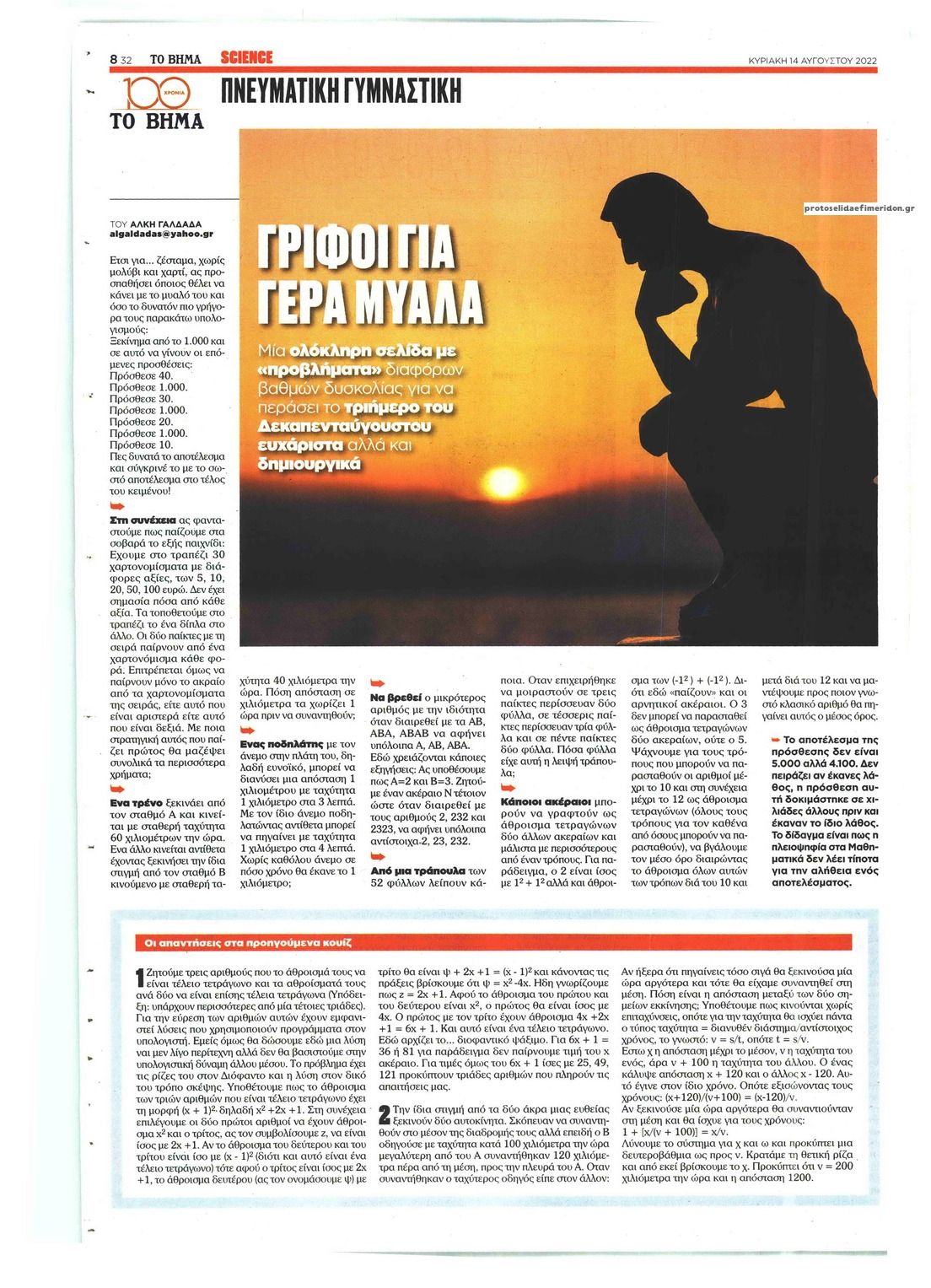 Οπισθόφυλλο εφημερίδας ΤΟ ΒΗΜΑ ΤΗΣ ΚΥΡΙΑΚΗΣ - SCIENCE