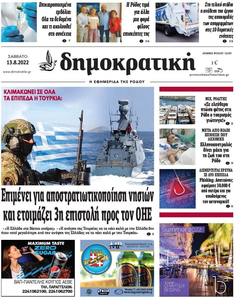 Πρωτοσέλιδο εφημερίδας Δημοκρατική