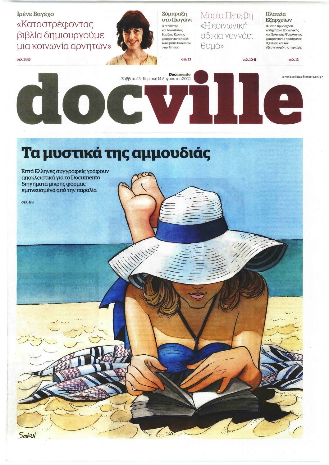 Πρωτοσέλιδο εφημερίδας DOCUMENTO - DOCVILLE