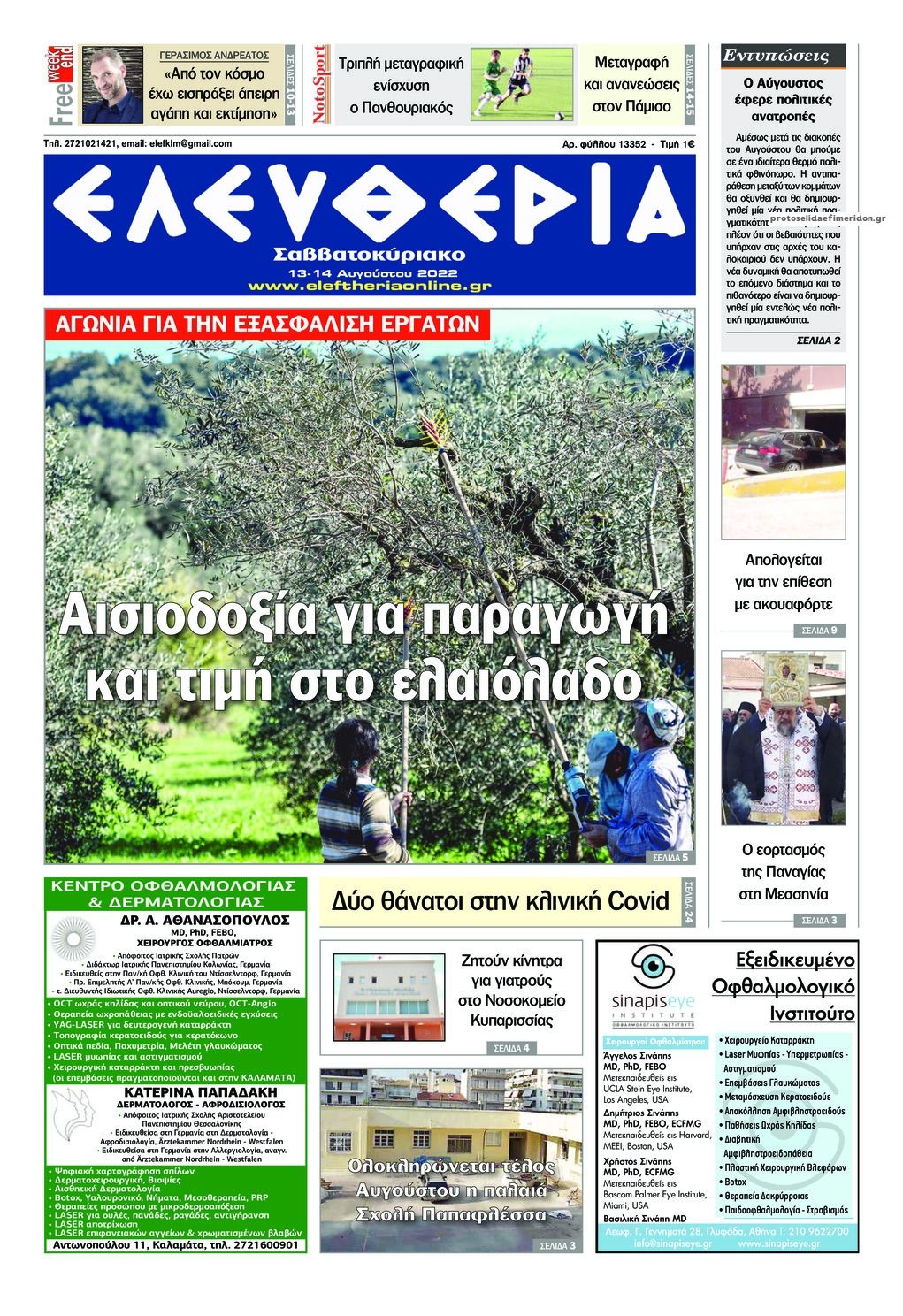 Πρωτοσέλιδο εφημερίδας Ελευθερία Καλαμάτας