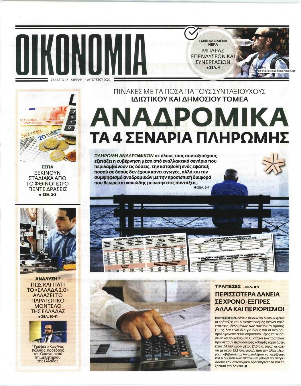 Πρωτοσέλιδο εφημερίδας ΕΛΕΥΘΕΡΟΣ ΤΥΠΟΣ ΤΗΣ ΚΥΡΙΑΚΗΣ - ΟΙΚΟΝΟΜΙΑ