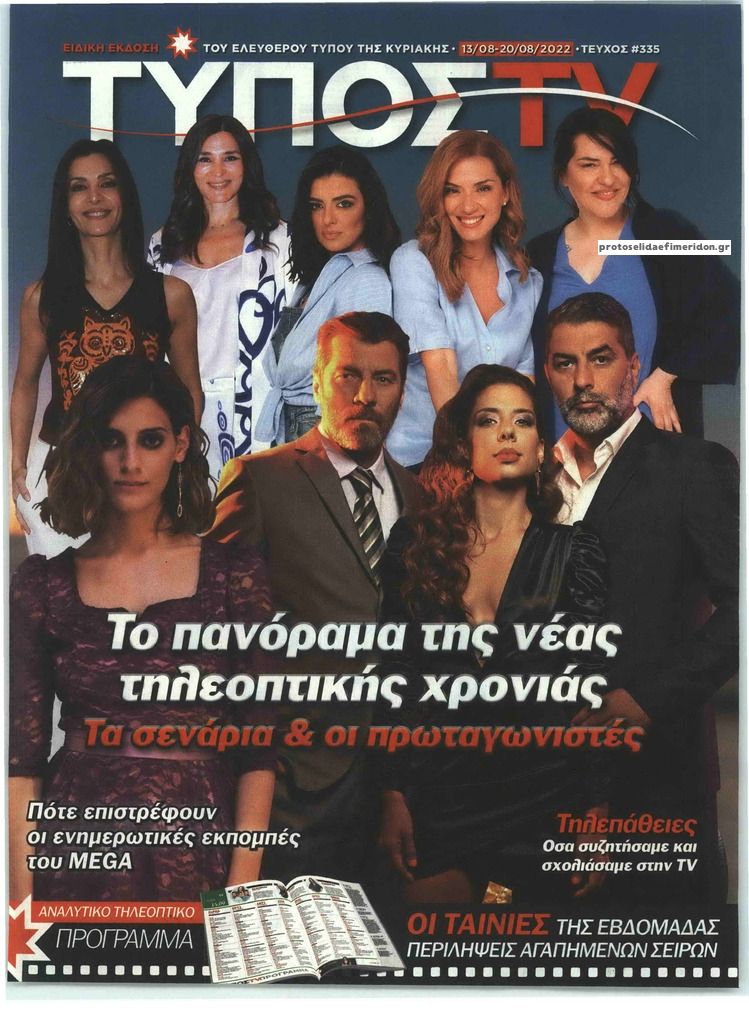 Πρωτοσέλιδο εφημερίδας ΕΛΕΥΘΕΡΟΣ ΤΥΠΟΣ  - ΤΥΠΟΣ TV