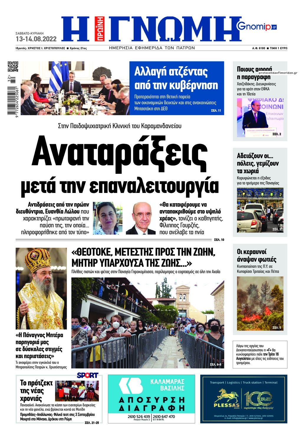 Πρωτοσέλιδο εφημερίδας Γνώμη της Πάτρας