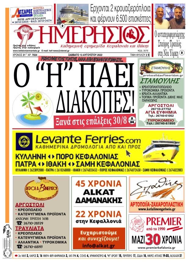 Πρωτοσέλιδο εφημερίδας Ημερήσιος