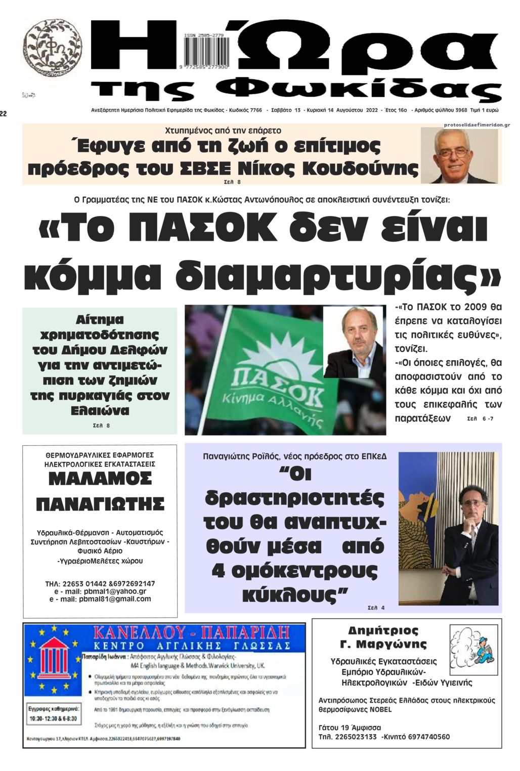 Πρωτοσέλιδο εφημερίδας Η Ώρα της Φωκίδας