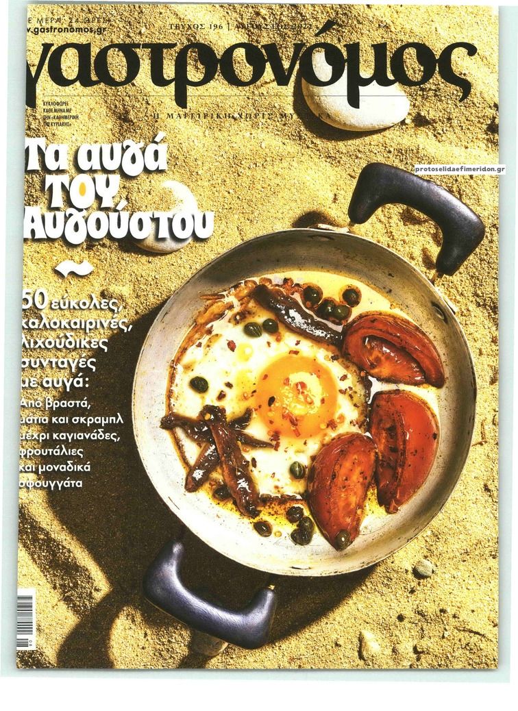 Πρωτοσέλιδο εφημερίδας Η ΚΑΘΗΜΕΡΙΝΗ - ΓΑΣΤΡΟΝΟΜΟΣ