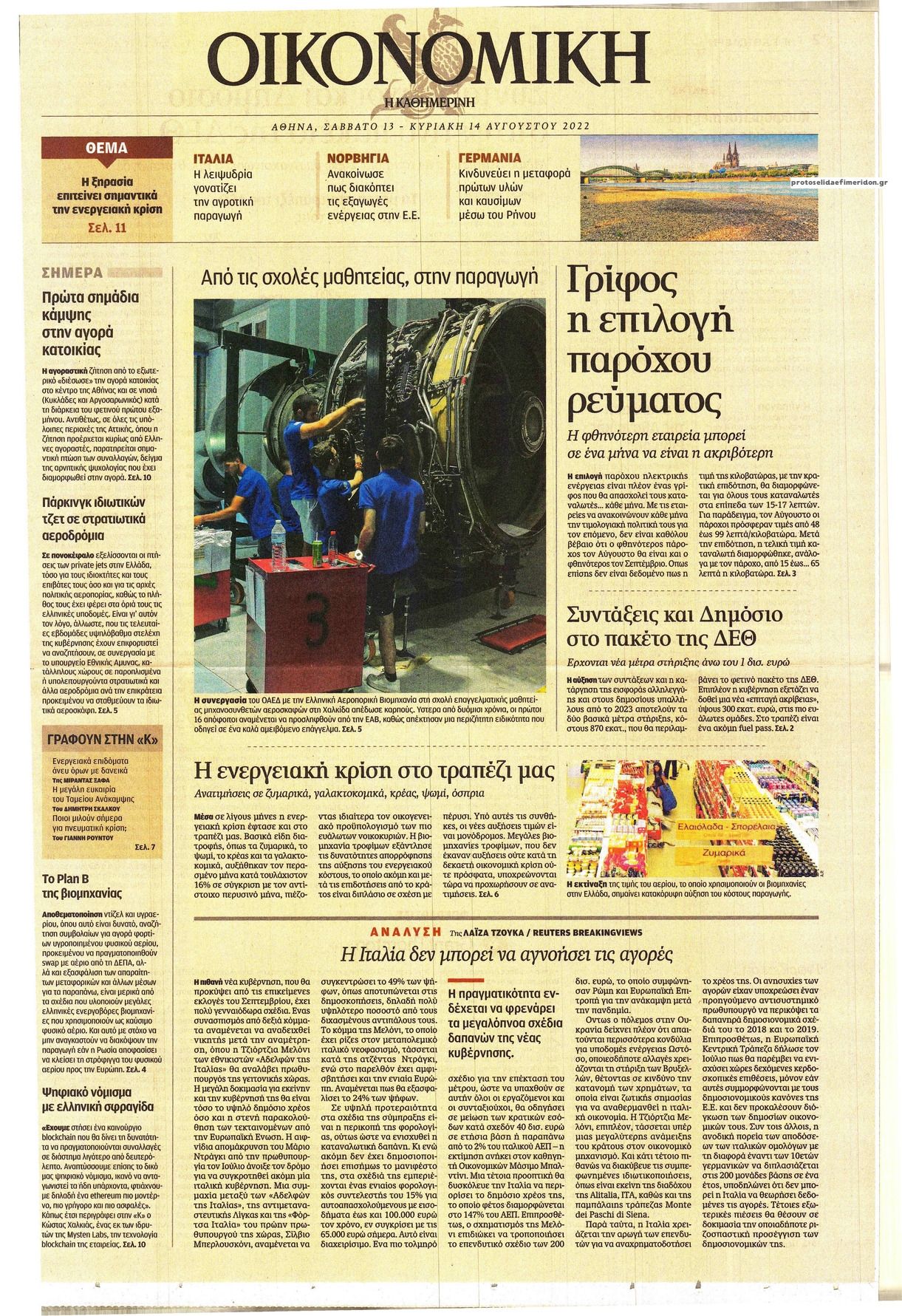 Πρωτοσέλιδο εφημερίδας Η ΚΑΘΗΜΕΡΙΝΗ - ΟΙΚΟΝΟΜΙΚΗ