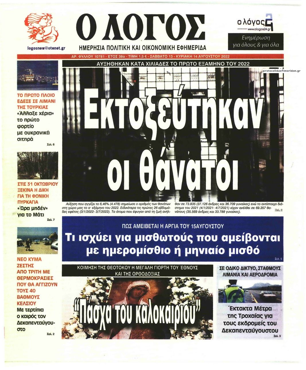 Πρωτοσέλιδο εφημερίδας Λόγος