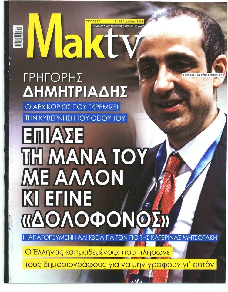 Πρωτοσέλιδο εφημερίδας ΜΑΚΕΛΕΙΟ ΣΑΒΒΑΤΟΚΥΡΙΑΚΟ - MAKTV