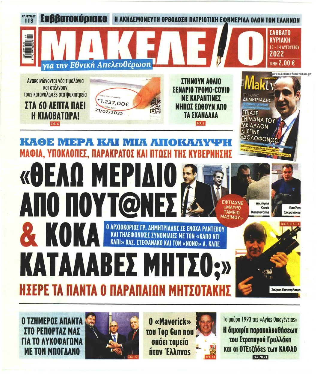 Πρωτοσέλιδο εφημερίδας Μακελειό