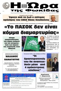 Η Ώρα της Φωκίδας