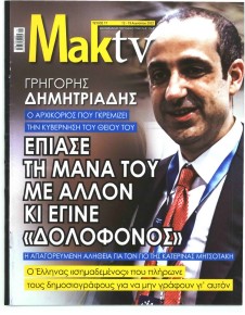 ΜΑΚΕΛΕΙΟ ΣΑΒΒΑΤΟΚΥΡΙΑΚΟ - MAKTV