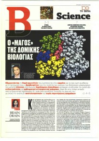 ΤΟ ΒΗΜΑ ΤΗΣ ΚΥΡΙΑΚΗΣ - SCIENCE
