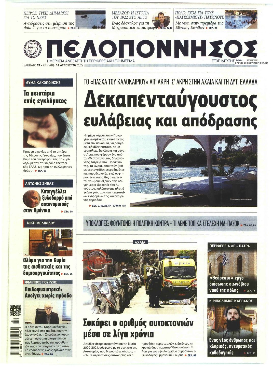 Πρωτοσέλιδο εφημερίδας Πελοπόννησος