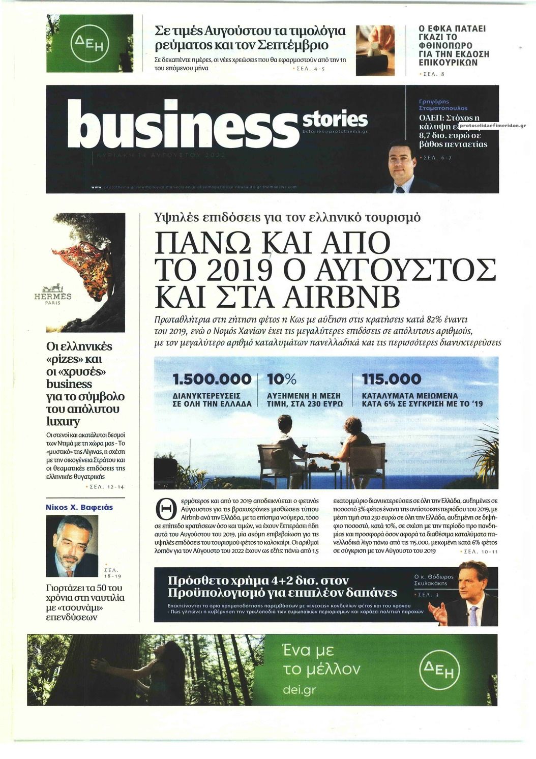 Πρωτοσέλιδο εφημερίδας ΠΡΩΤΟ ΘΕΜΑ - BUSINESS STORIES