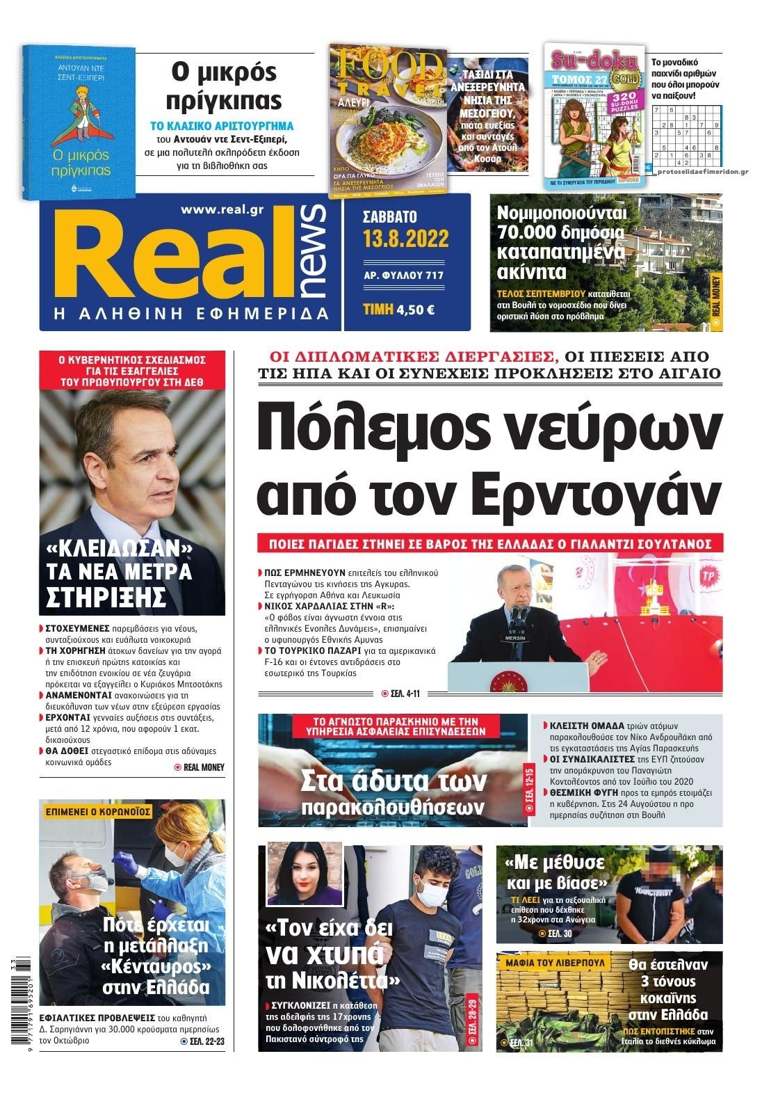 Πρωτοσέλιδο εφημερίδας Real News