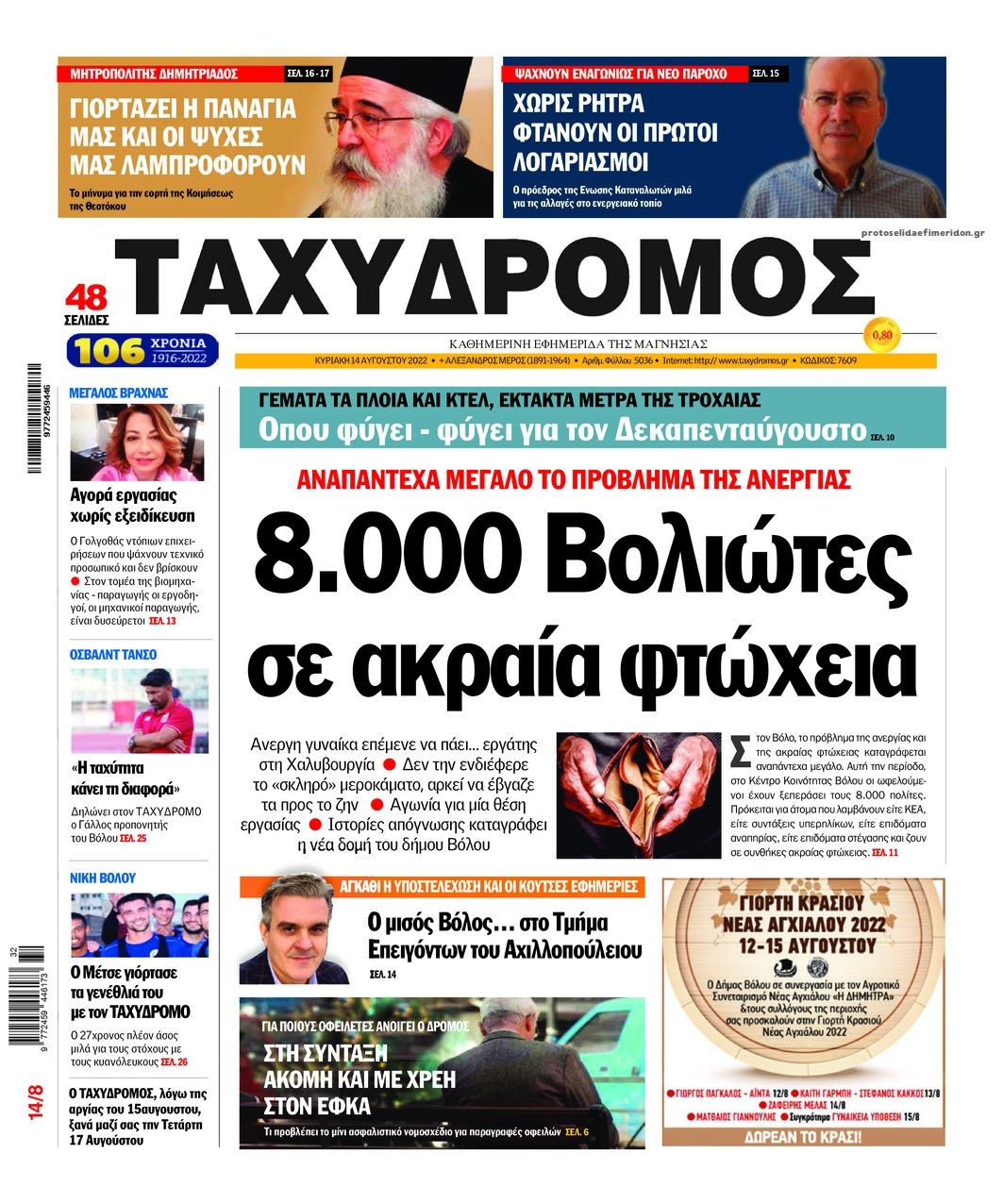 Πρωτοσέλιδο εφημερίδας Ταχυδρόμος