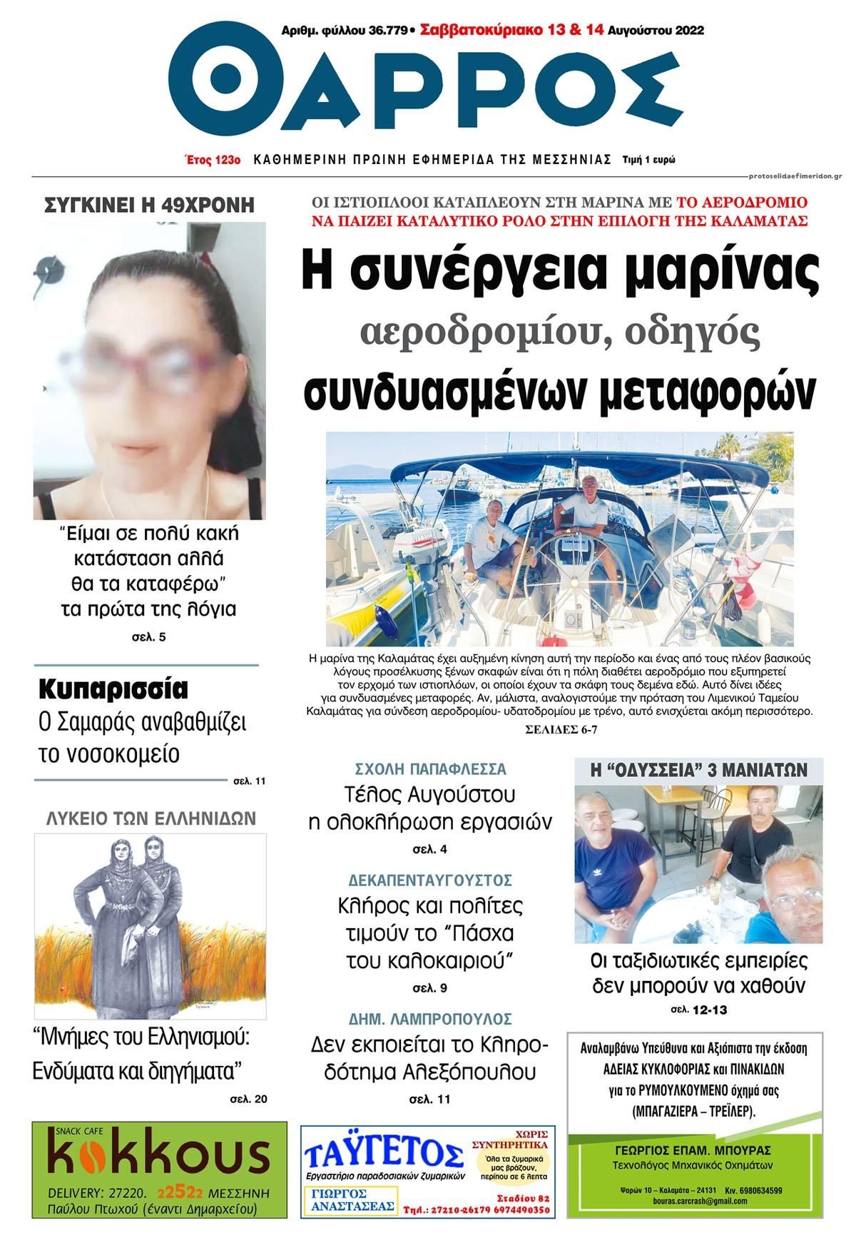 Πρωτοσέλιδο εφημερίδας Θάρρος Μεσσηνίας