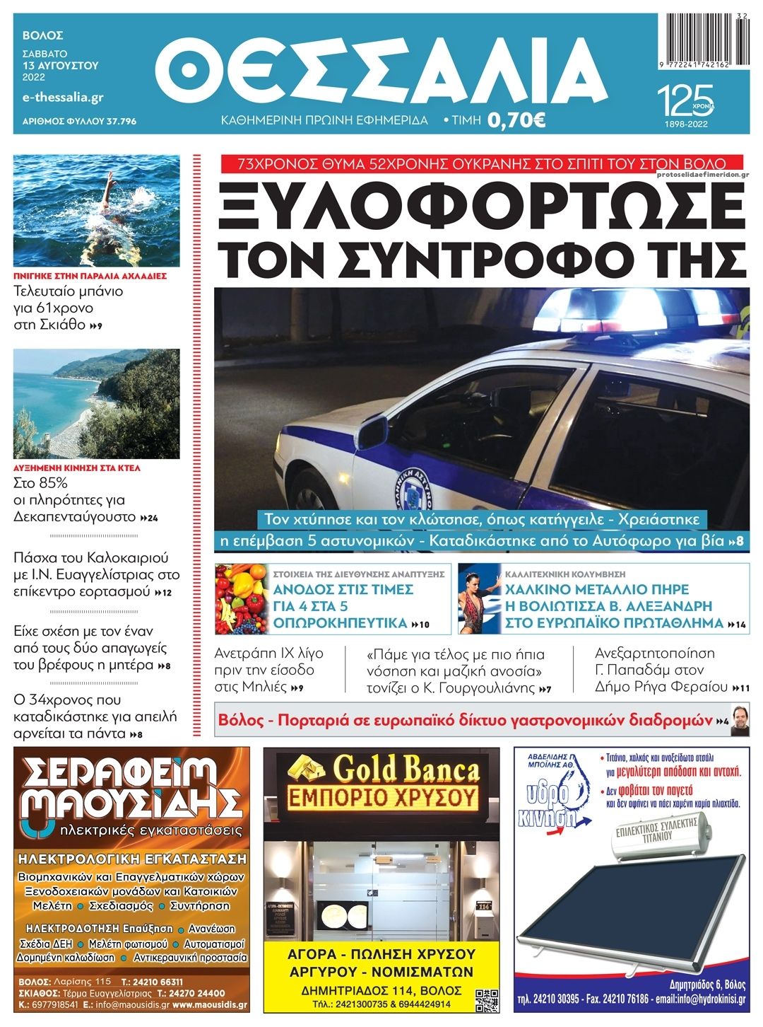 Πρωτοσέλιδο εφημερίδας Θεσσαλία