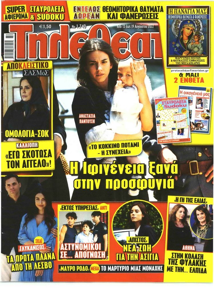 Πρωτοσέλιδο εφημερίδας ΤΗΛΕΘΕΑΤΗΣ
