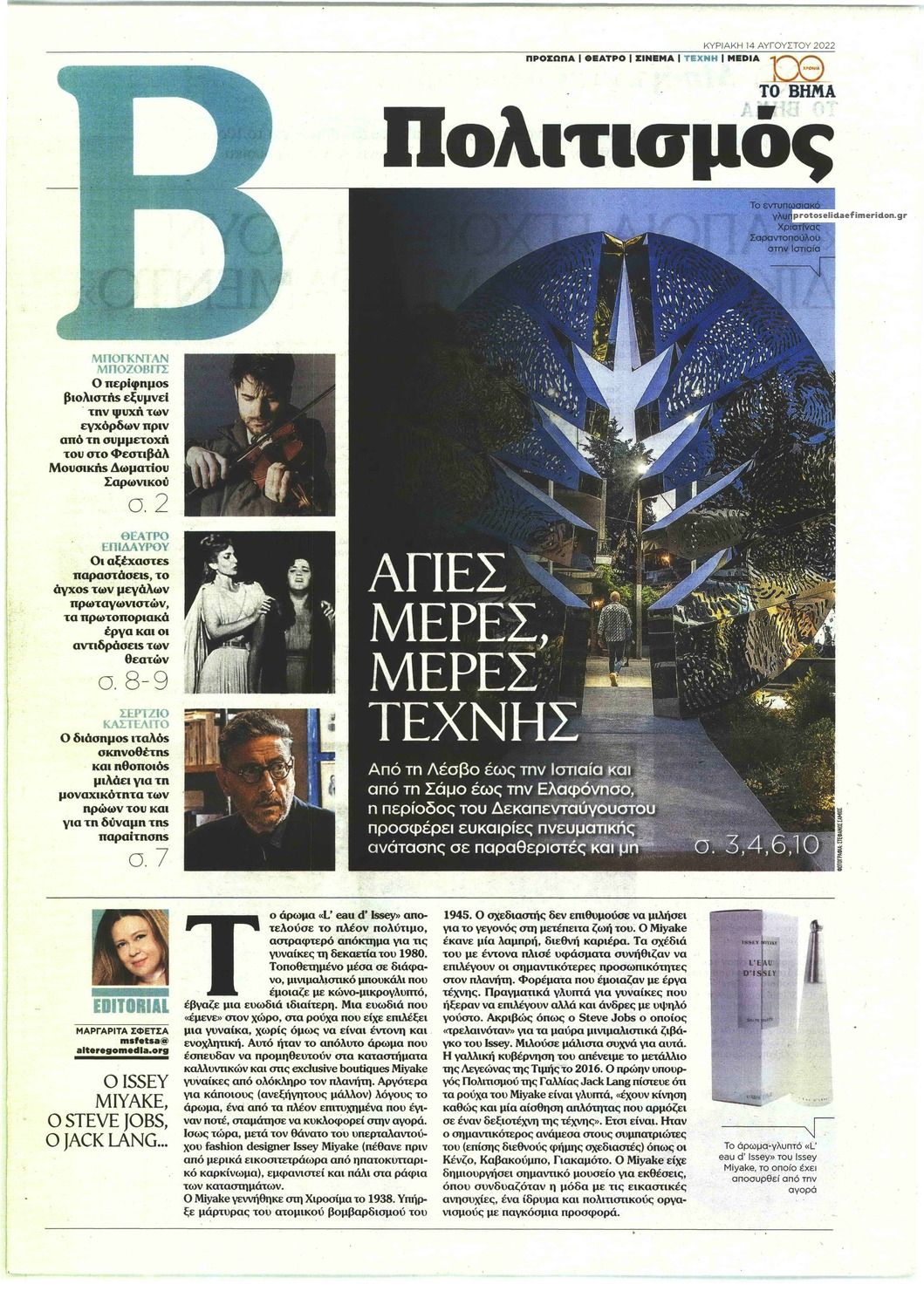 Πρωτοσέλιδο εφημερίδας ΤΟ ΒΗΜΑ ΤΗΣ ΚΥΡΙΑΚΗΣ - ΠΟΛΙΤΙΣΜΟΣ