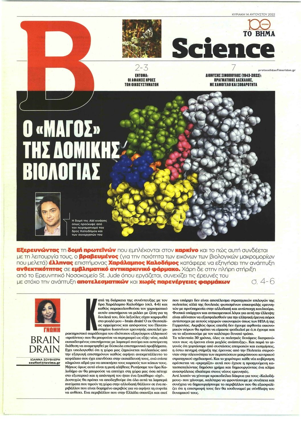 Πρωτοσέλιδο εφημερίδας ΤΟ ΒΗΜΑ ΤΗΣ ΚΥΡΙΑΚΗΣ - SCIENCE