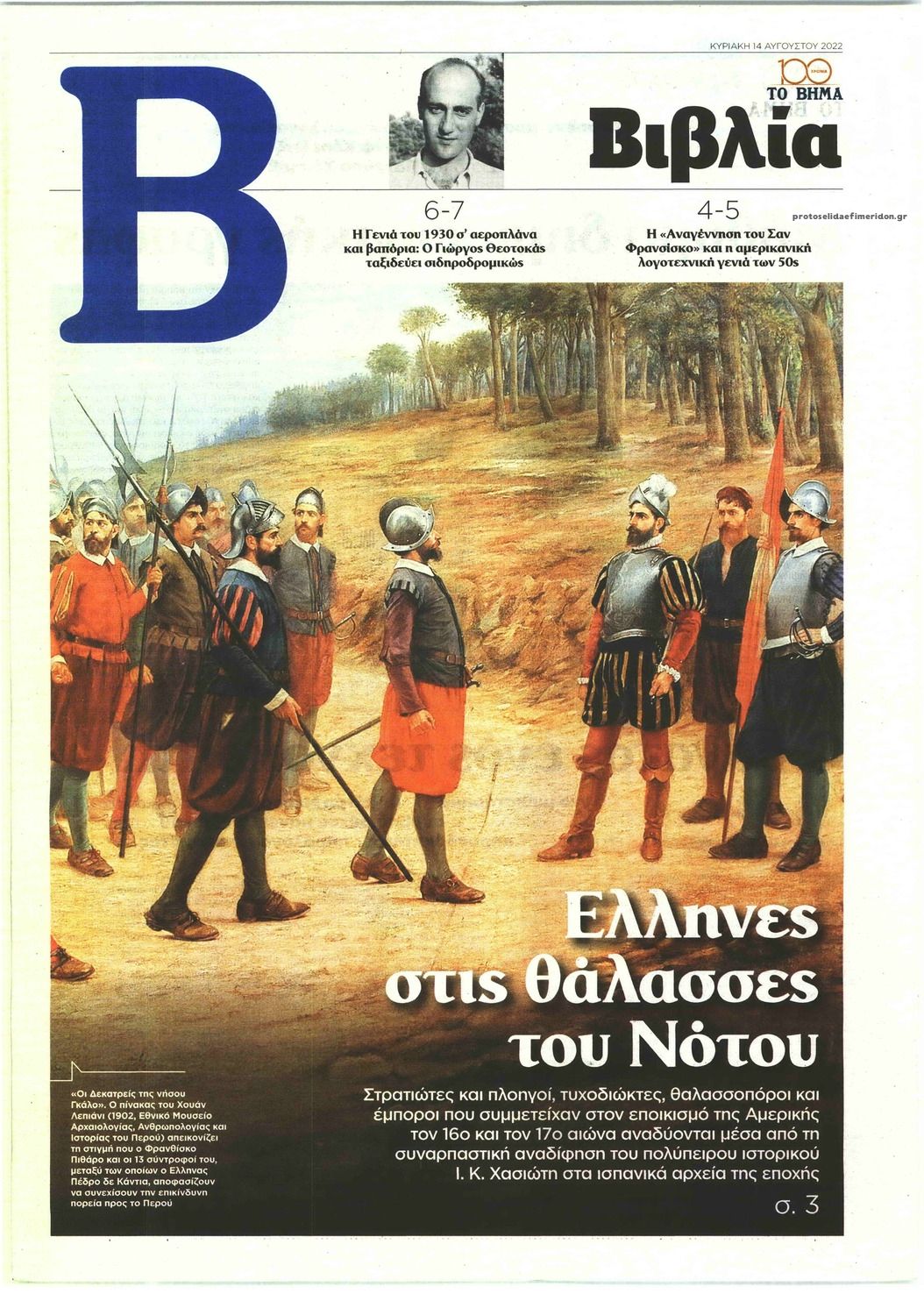 Πρωτοσέλιδο εφημερίδας ΤΟ ΒΗΜΑ ΤΗΣ ΚΥΡΙΑΚΗΣ - ΒΙΒΛΙΑ