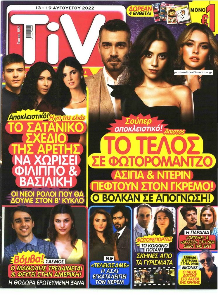 Πρωτοσέλιδο εφημερίδας TV ΣΙΡΙΑΛ