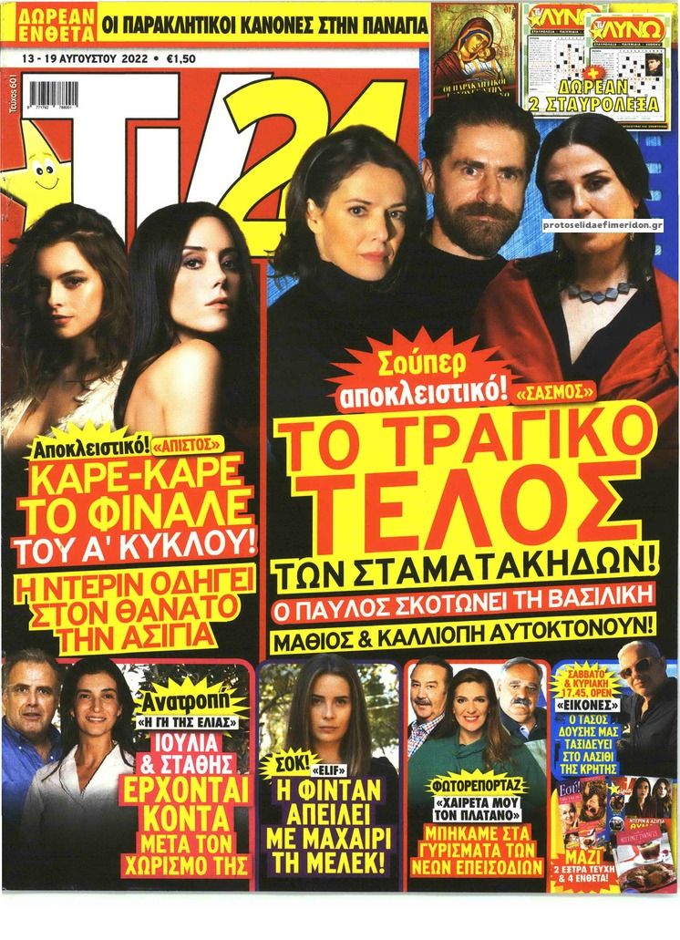 Πρωτοσέλιδο εφημερίδας TV 24