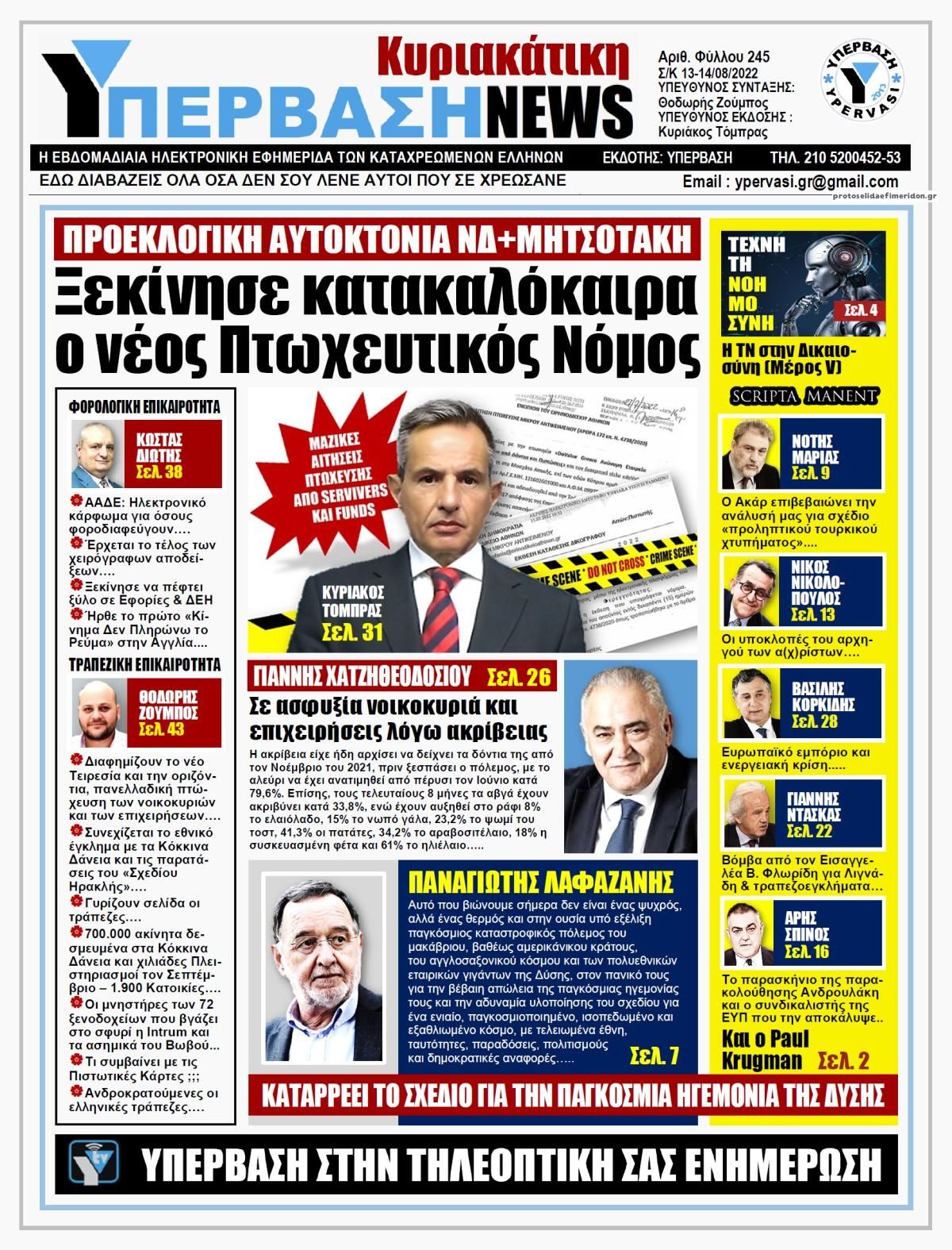 Πρωτοσέλιδο εφημερίδας Υπέρβαση News