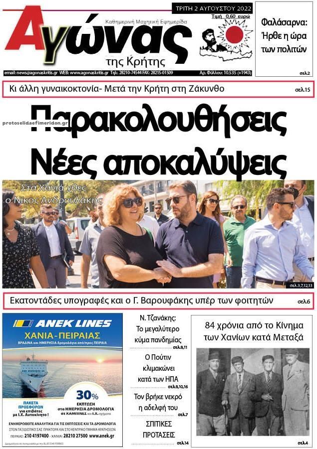 Πρωτοσέλιδο εφημερίδας Αγώνας της Κρήτης