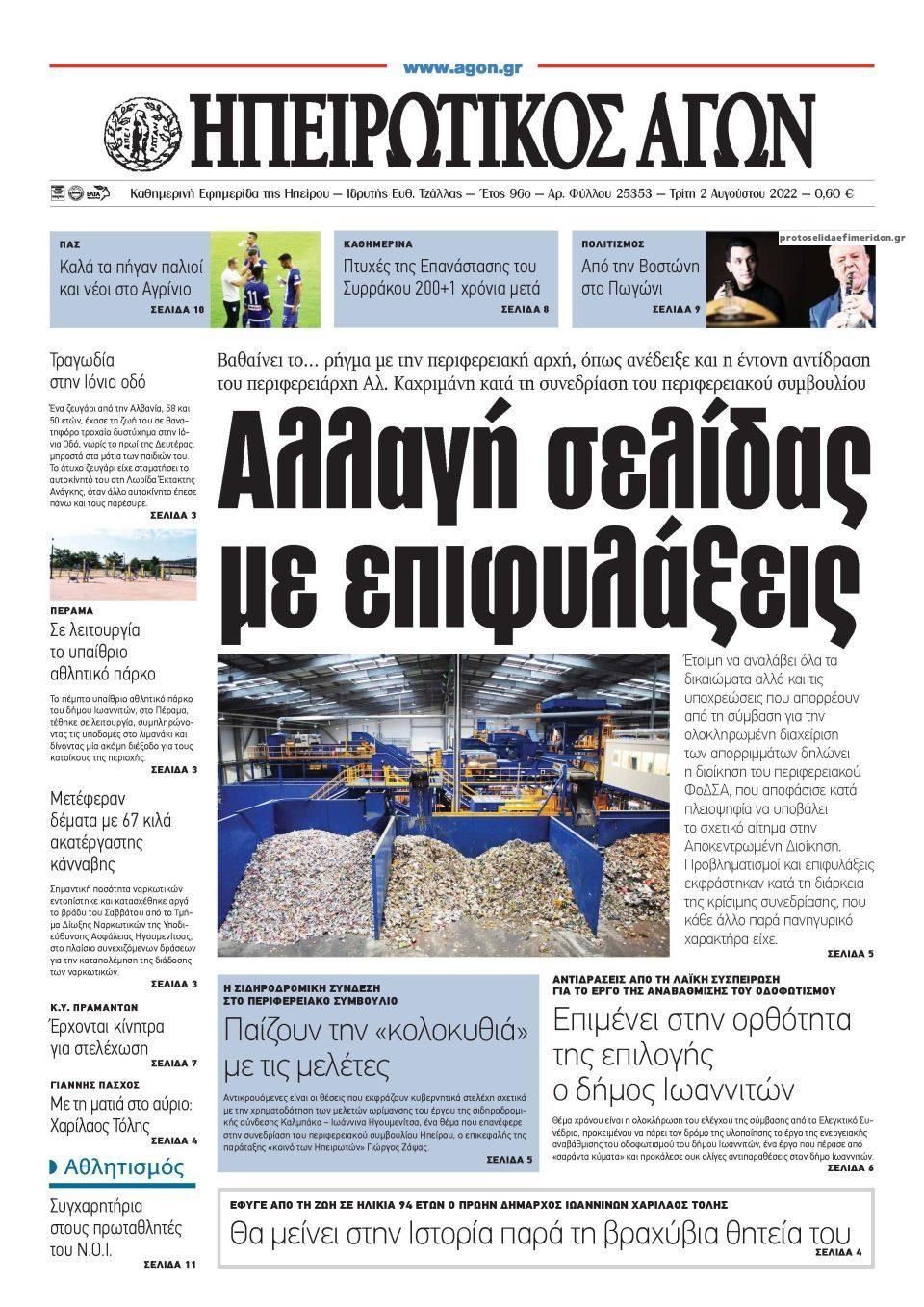 Πρωτοσέλιδο εφημερίδας Ηπειρωτικός Αγών