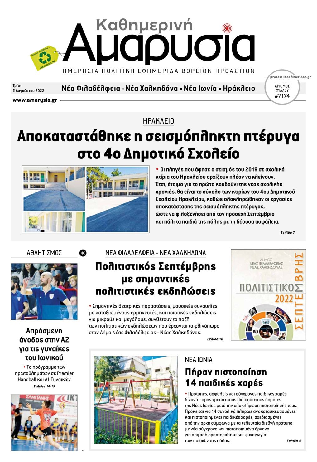 Πρωτοσέλιδο εφημερίδας Αμαρυσία