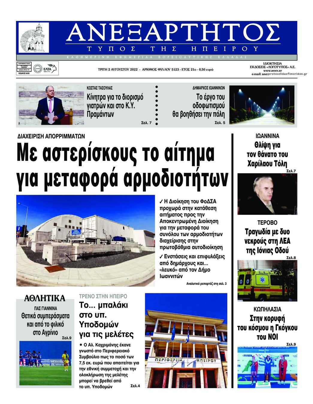 Πρωτοσέλιδο εφημερίδας Ανεξάρτητος Ηπείρου