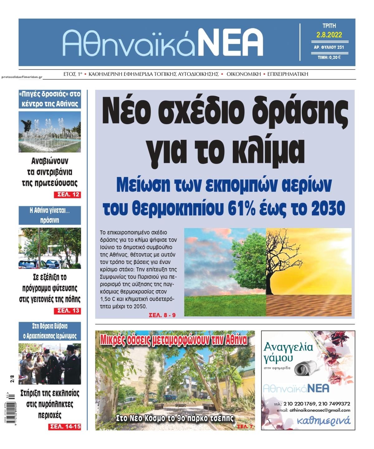Πρωτοσέλιδο εφημερίδας Αθηναϊκά Νέα