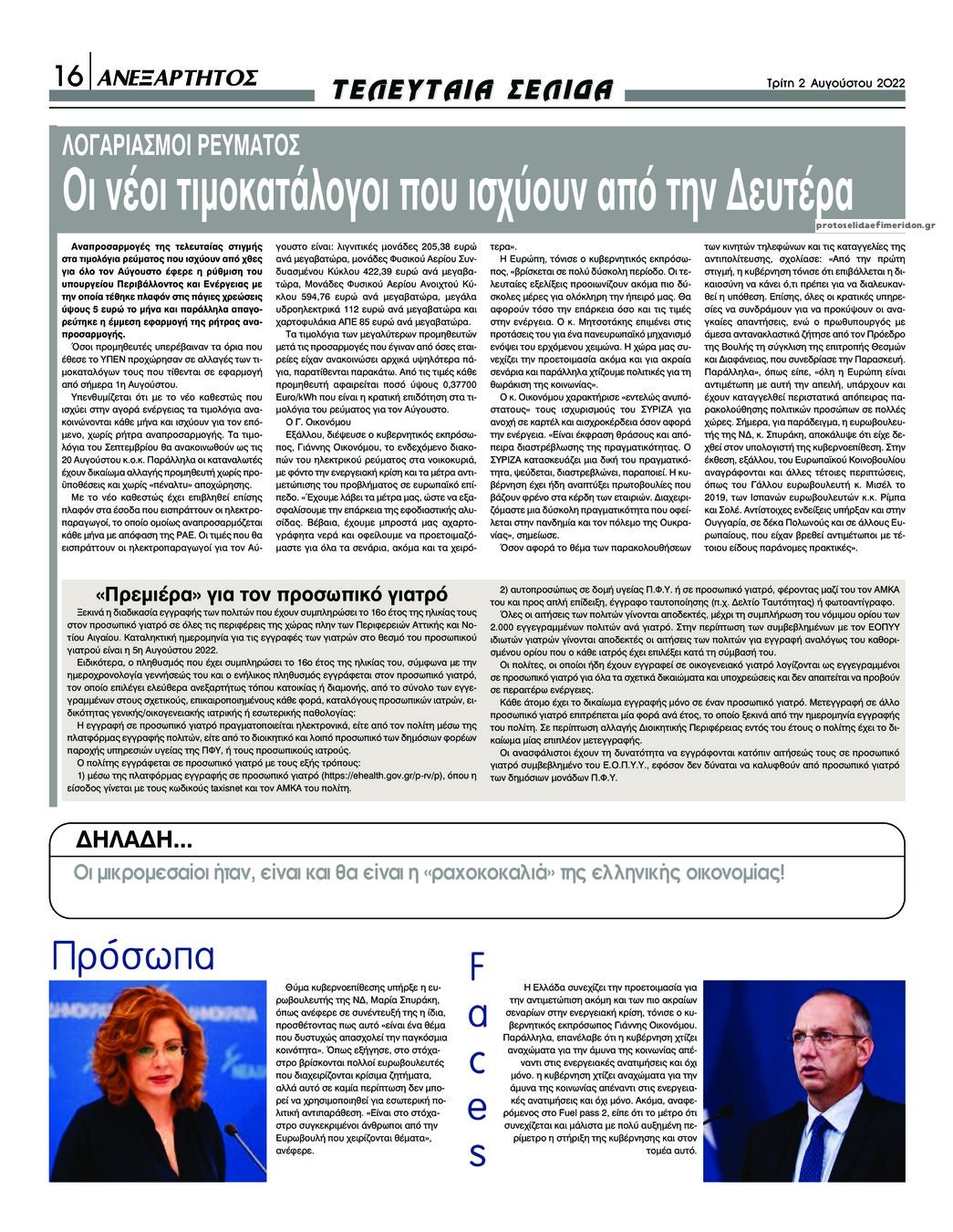 Οπισθόφυλλο εφημερίδας Ανεξάρτητος Ηπείρου