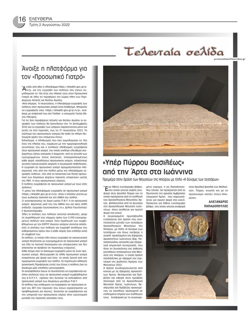 Οπισθόφυλλο εφημερίδας Ελευθερία Ηπείρου