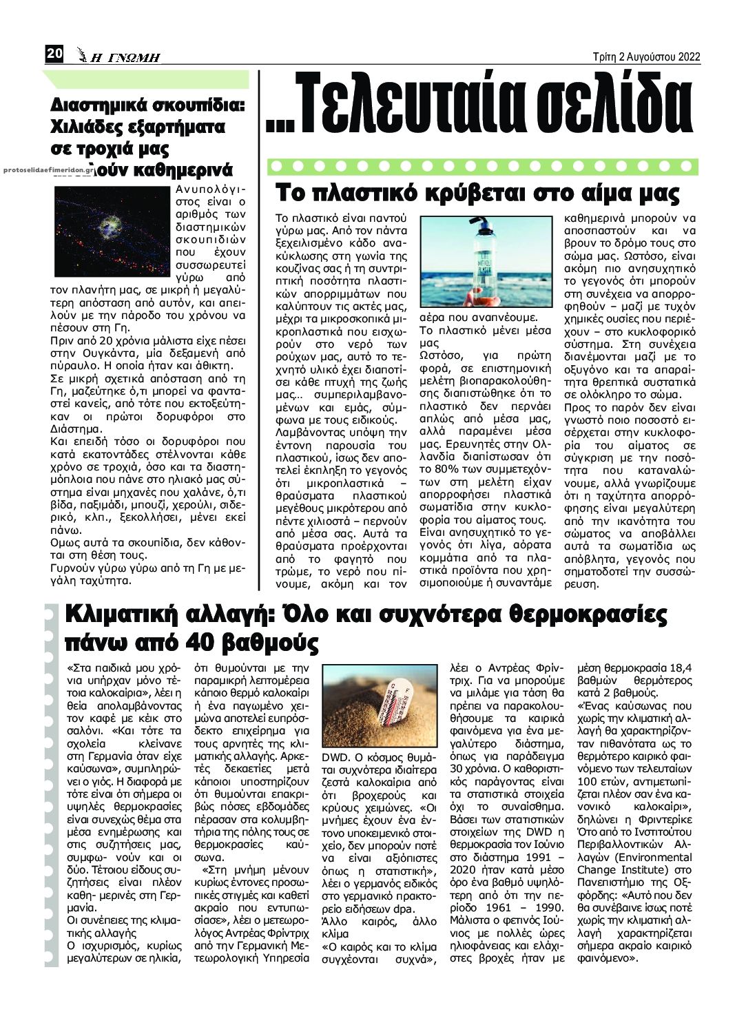 Οπισθόφυλλο εφημερίδας Η Γνώμη Καρδίτσας