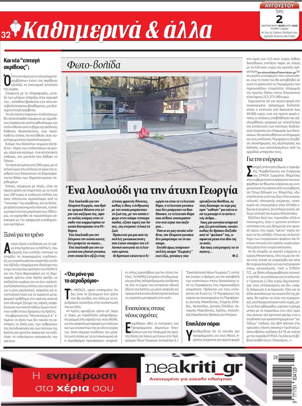 Οπισθόφυλλο εφημερίδας Νέα Κρήτη