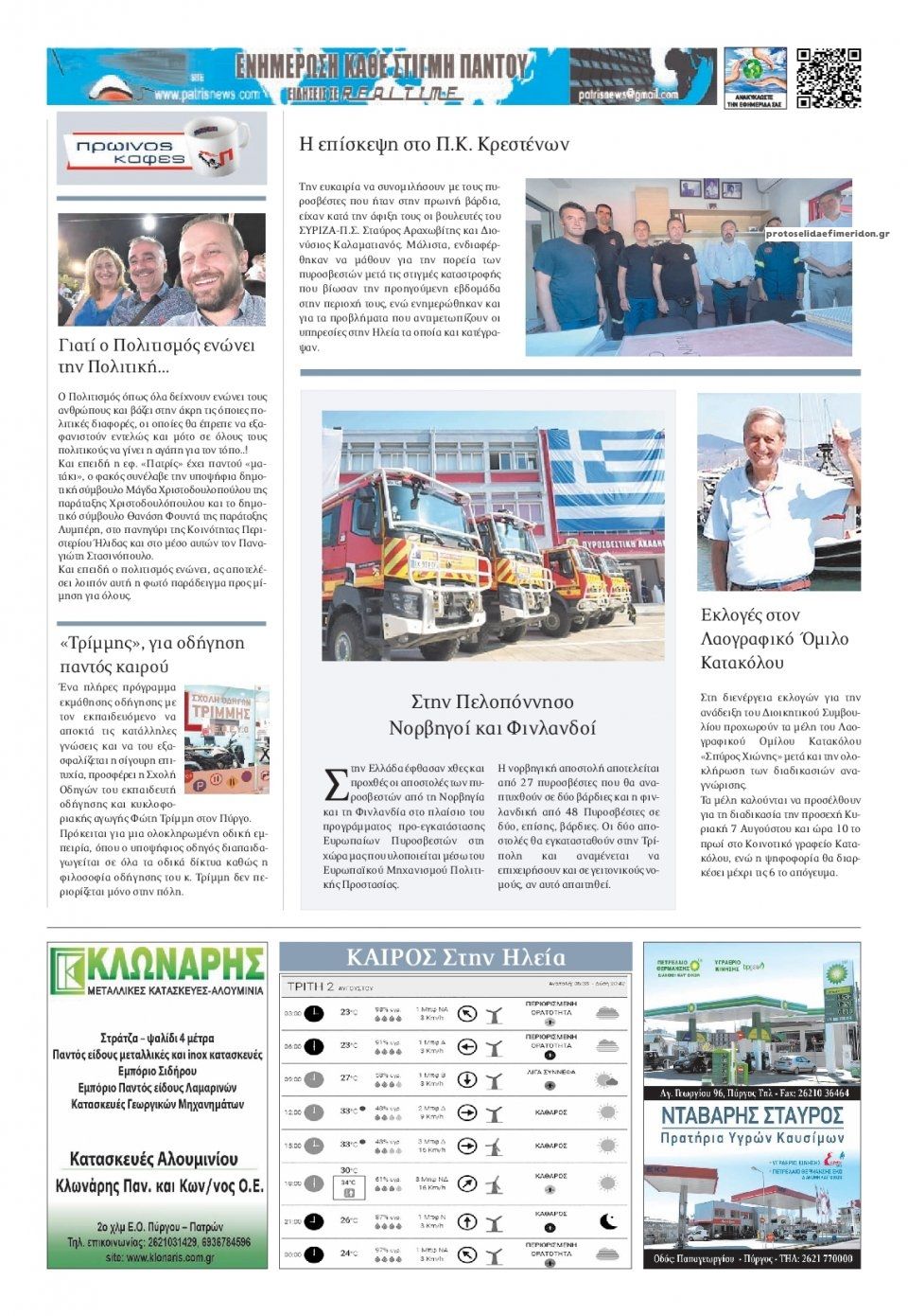 Οπισθόφυλλο εφημερίδας Πατρις Ηλείας