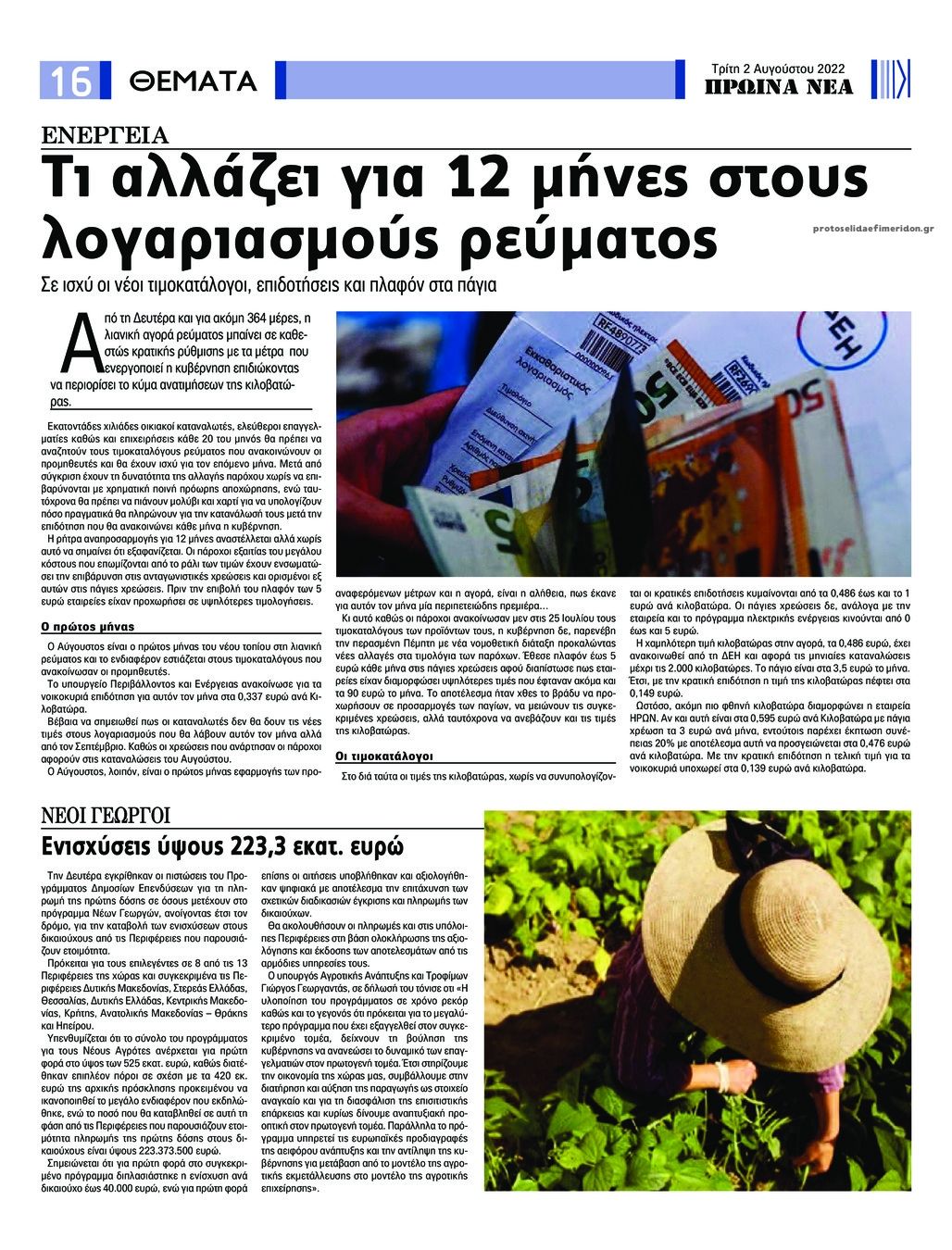 Οπισθόφυλλο εφημερίδας Πρωινά Νέα Ιωαννίνων