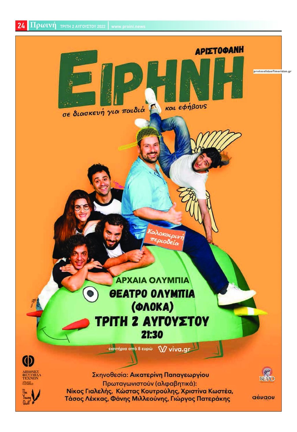 Οπισθόφυλλο εφημερίδας Πρωινή Ηλείας