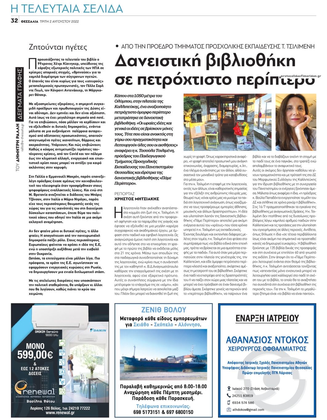 Οπισθόφυλλο εφημερίδας Θεσσαλία