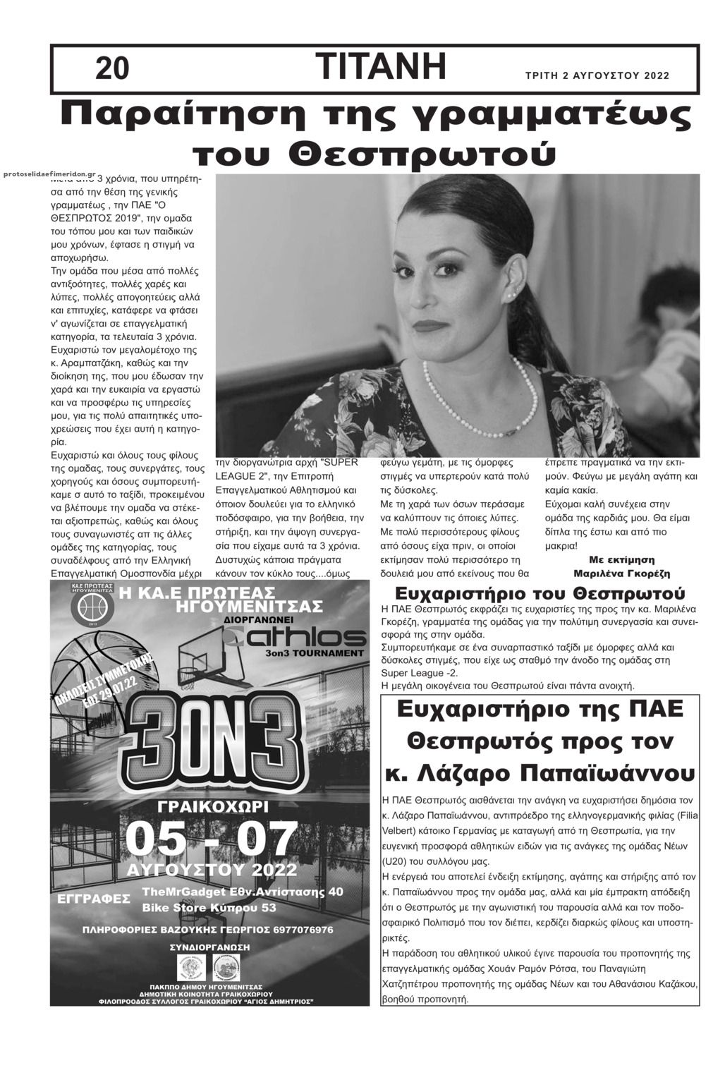 Οπισθόφυλλο εφημερίδας Τιτάνη