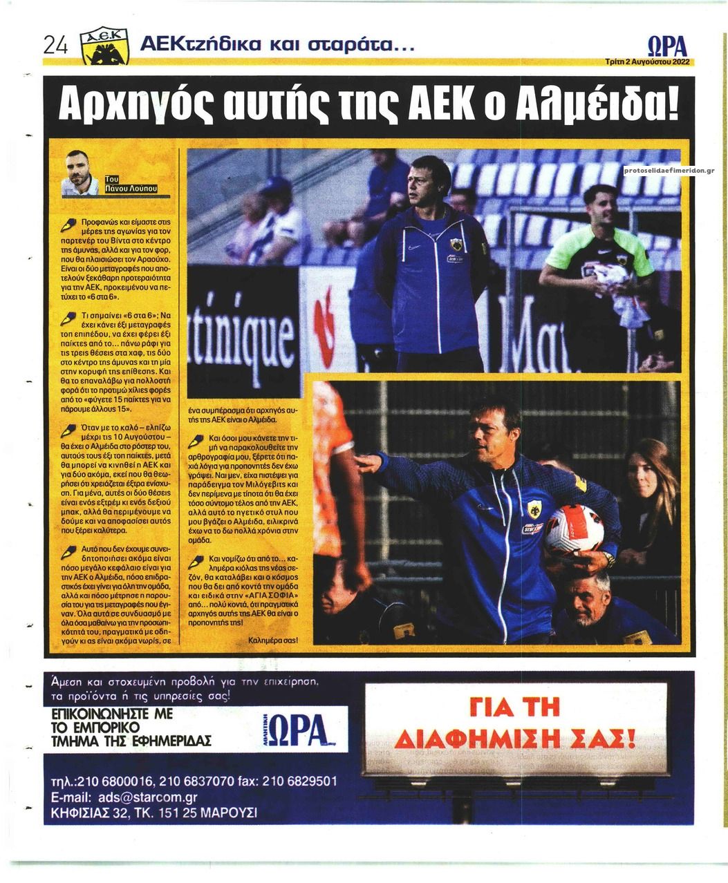 Οπισθόφυλλο εφημερίδας Η ώρα των Σπορ