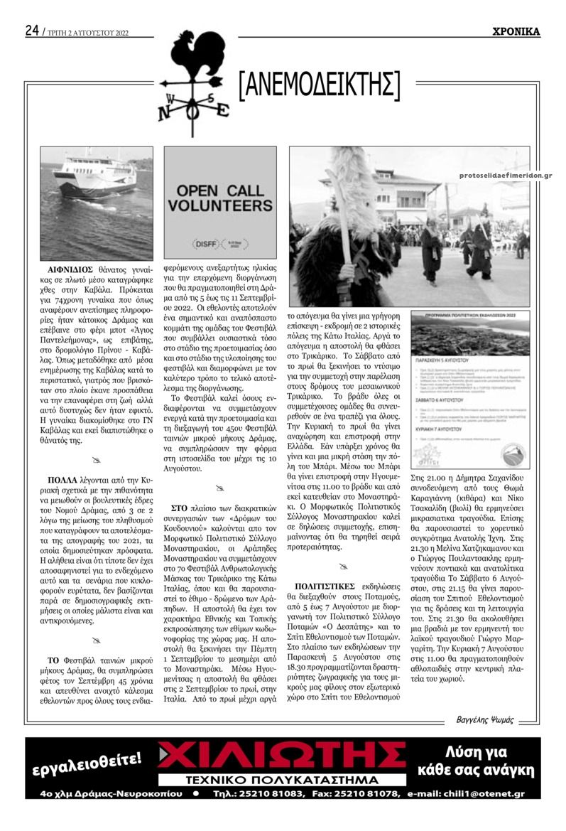 Οπισθόφυλλο εφημερίδας Χρονικά Δράμας
