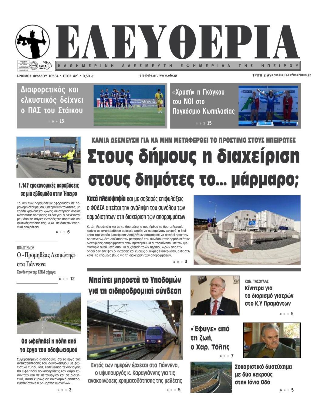 Πρωτοσέλιδο εφημερίδας Ελευθερία Ηπείρου