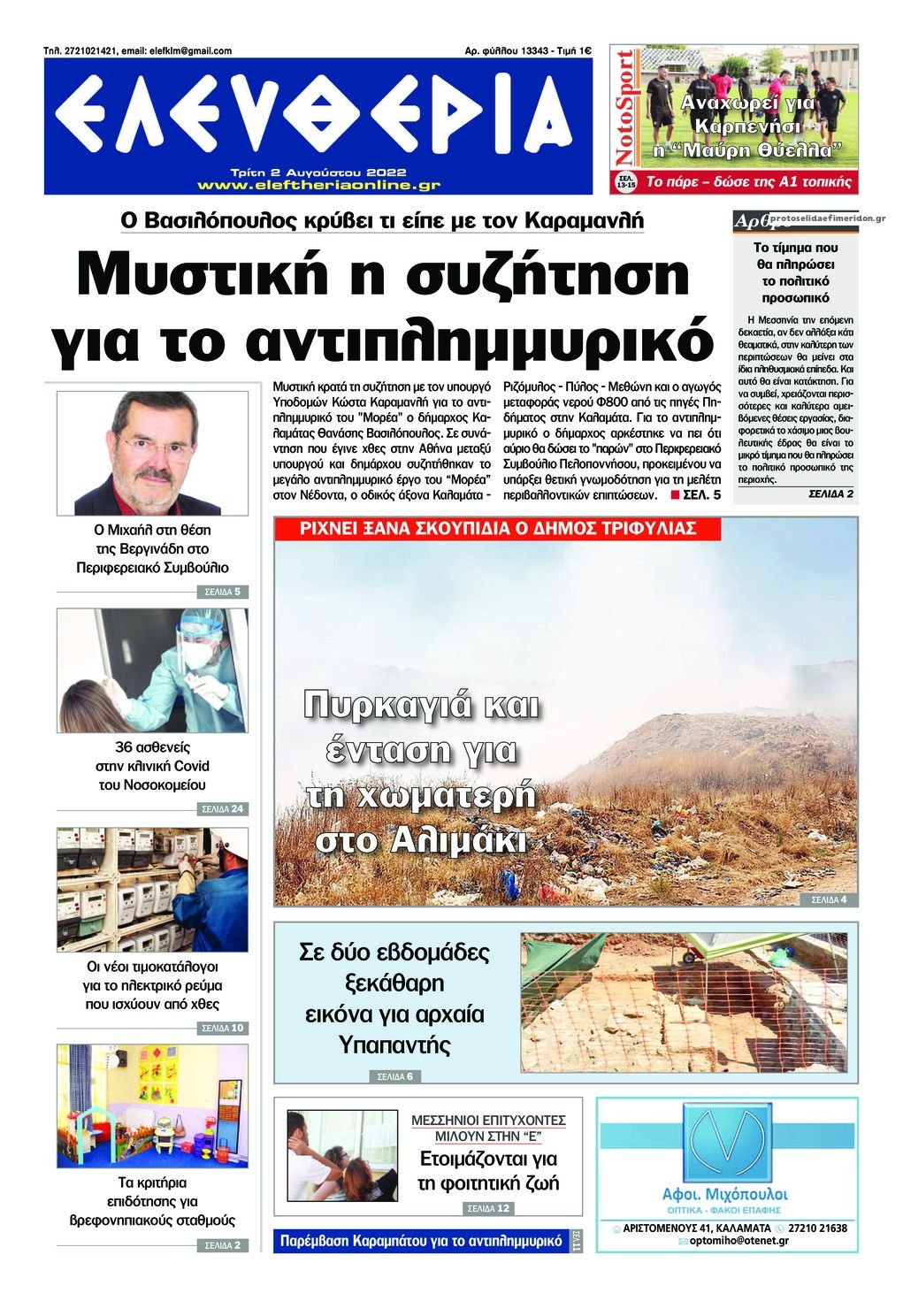 Πρωτοσέλιδο εφημερίδας Ελευθερία Καλαμάτας
