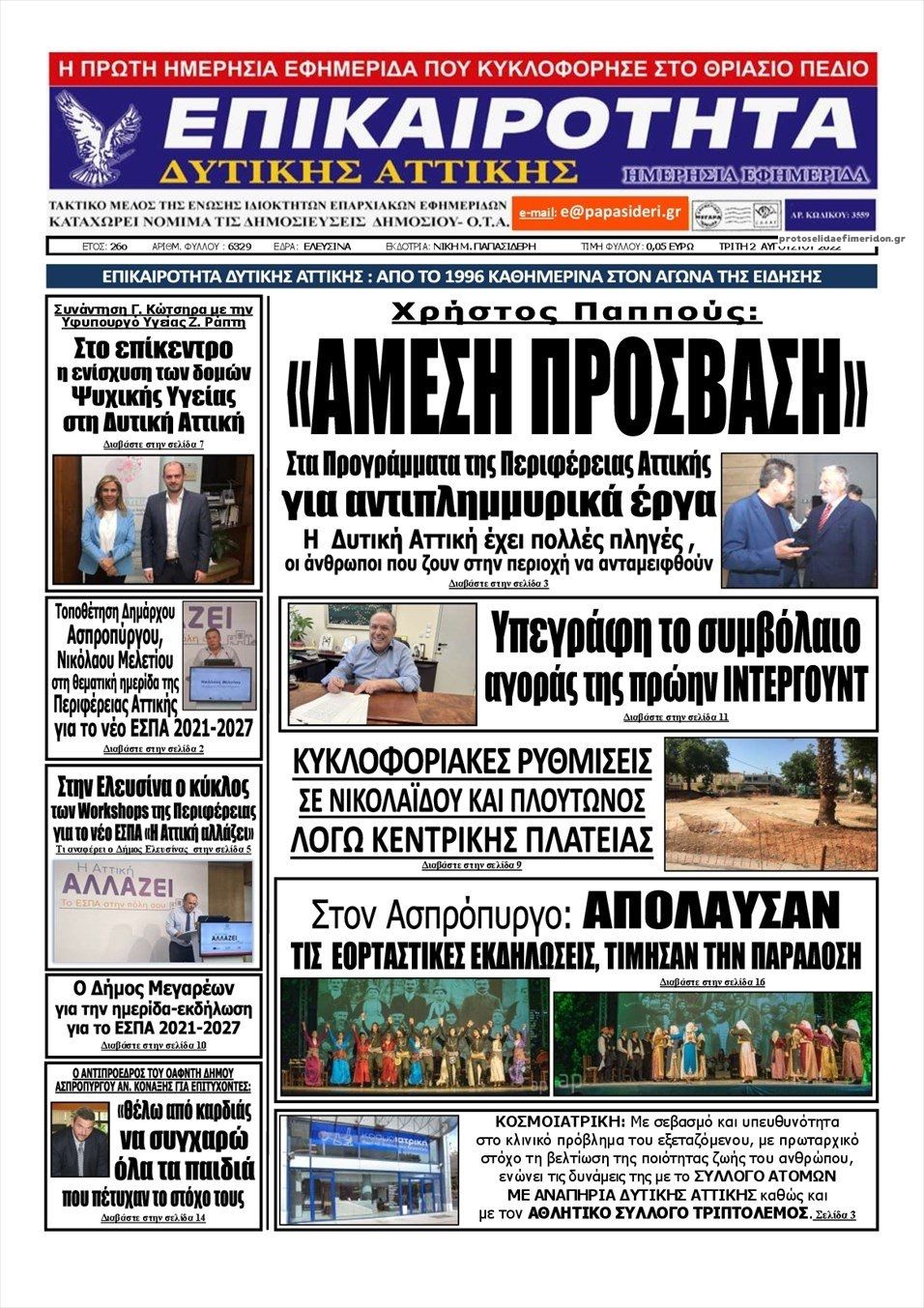 Πρωτοσέλιδο εφημερίδας Επικαιρότητα Δ. Α.